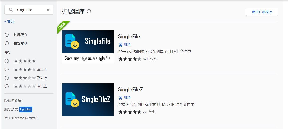 chrome应用商店中的SingleFile